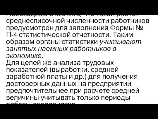 Необходимо отметить, что такой расчет среднесписочной численности работников предусмотрен для заполнения Формы №