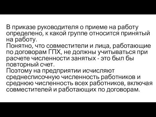 В приказе руководителя о приеме на работу определено, к какой группе относится принятый