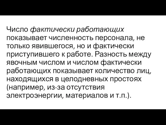 Число фактически работающих показывает численность персонала, не только явившегося, но и фактически приступившего