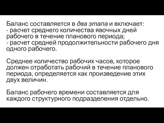 Баланс составляется в два этапа и включает: - расчет среднего количества явочных дней