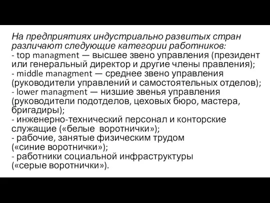 На предприятиях индустриально развитых стран различают следующие категории работников: - tор managment —