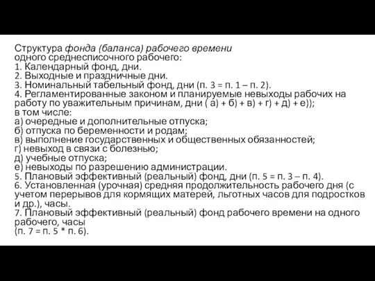 Структура фонда (баланса) рабочего времени одного среднесписочного рабочего: 1. Календарный фонд, дни. 2.