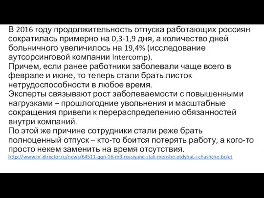 В 2016 году продолжительность отпуска работающих россиян сократилась примерно на 0,3-1,9 дня, а