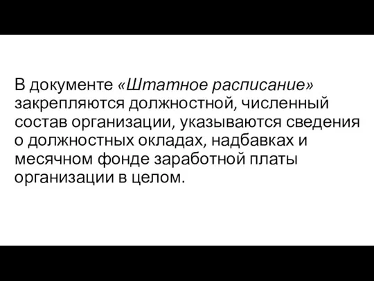 В документе «Штатное расписание» закрепляются должностной, численный состав организации, указываются сведения о должностных