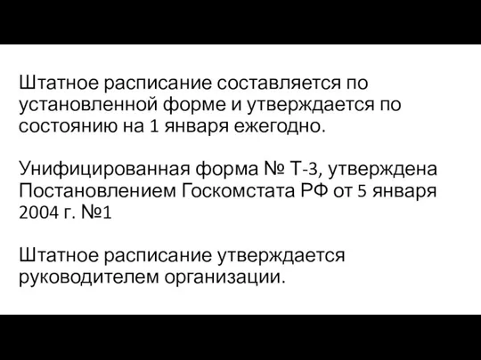 Штатное расписание составляется по установленной форме и утверждается по состоянию на 1 января