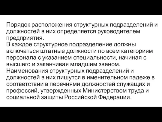 Порядок расположения структурных подразделений и должностей в них определяется руководителем предприятия. В каждое