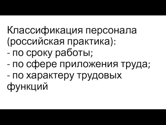 Классификация персонала (российская практика): - по сроку работы; - по сфере приложения труда;