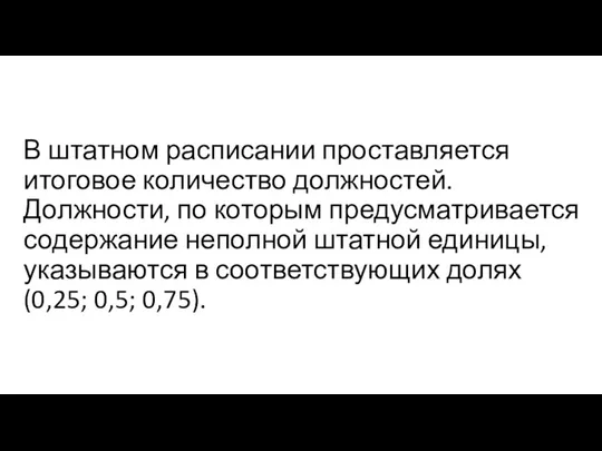 В штатном расписании проставляется итоговое количество должностей. Должности, по которым предусматривается содержание неполной