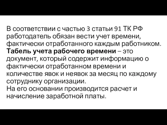 В соответствии с частью 3 статьи 91 ТК РФ работодатель обязан вести учет