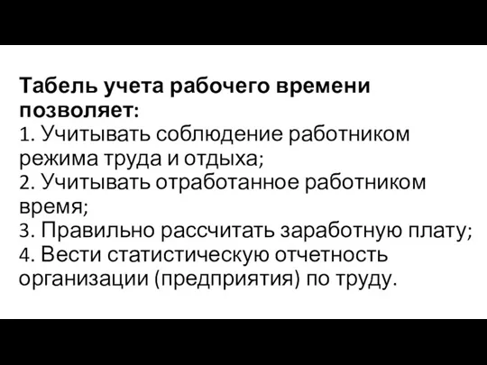 Табель учета рабочего времени позволяет: 1. Учитывать соблюдение работником режима труда и отдыха;