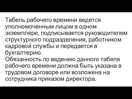 Табель рабочего времени ведется уполномоченным лицом в одном экземпляре, подписывается руководителем структурного подразделения,