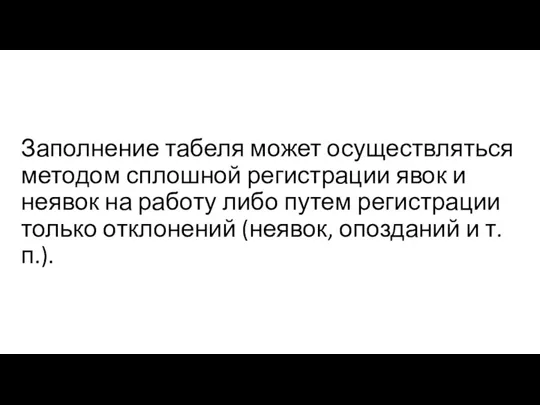 Заполнение табеля может осуществляться методом сплошной регистрации явок и неявок на работу либо