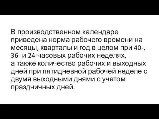 В производственном календаре приведена норма рабочего времени на месяцы, кварталы и год в