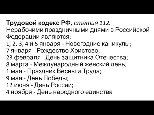 Трудовой кодекс РФ, статья 112. Нерабочими праздничными днями в Российской Федерации являются: 1,