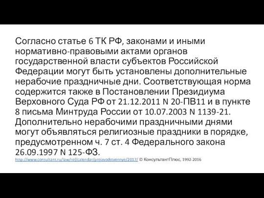 Согласно статье 6 ТК РФ, законами и иными нормативно-правовыми актами органов государственной власти