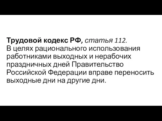 Трудовой кодекс РФ, статья 112. В целях рационального использования работниками выходных и нерабочих