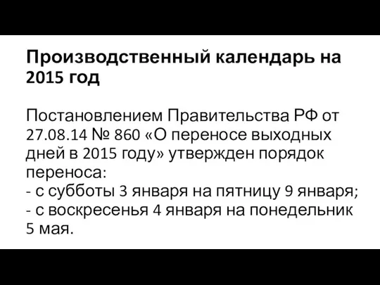 Производственный календарь на 2015 год Постановлением Правительства РФ от 27.08.14 № 860 «О