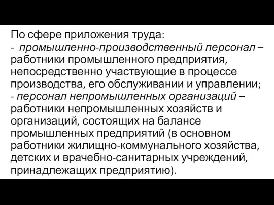 По сфере приложения труда: - промышленно-производственный персонал – работники промышленного предприятия, непосредственно участвующие