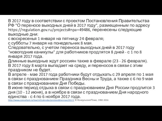 В 2017 году в соответствии с проектом Постановления Правительства РФ "О переносе выходных