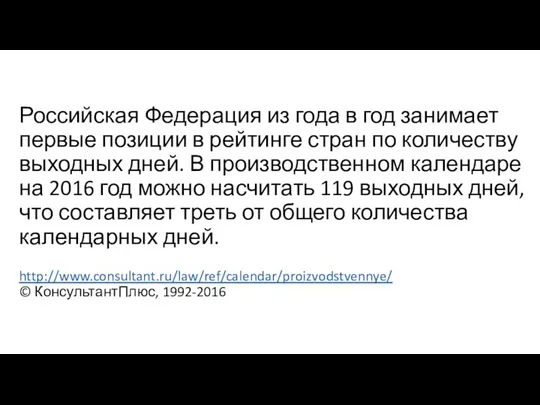 Российская Федерация из года в год занимает первые позиции в рейтинге стран по