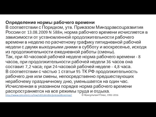 Определение нормы рабочего времени В соответствии с Порядком, утв. Приказом Минздравсоцразвития России от