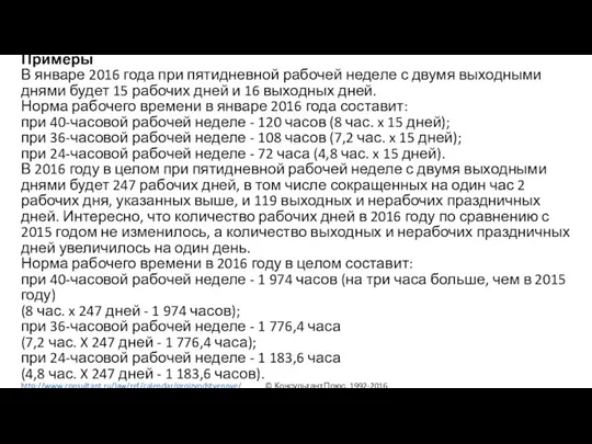 Примеры В январе 2016 года при пятидневной рабочей неделе с двумя выходными днями