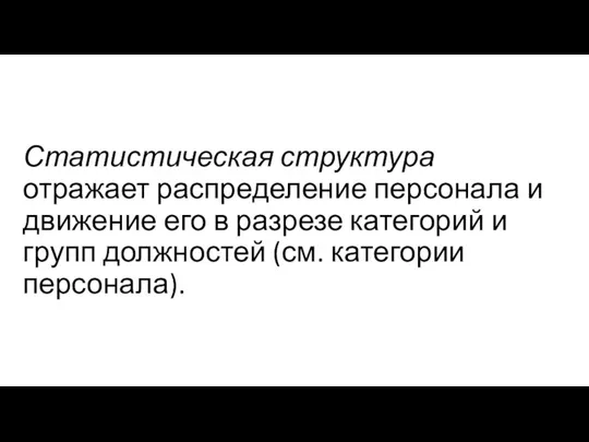 Статистическая структура отражает распределение персонала и движение его в разрезе категорий и групп