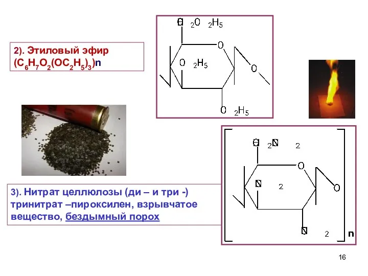 3). Нитрат целлюлозы (ди – и три -) тринитрат –пироксилен,