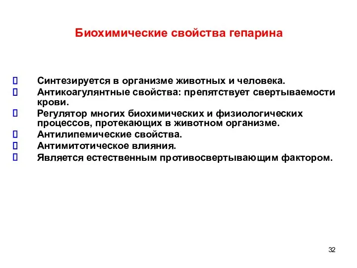 Биохимические свойства гепарина Синтезируется в организме животных и человека. Антикоагулянтные