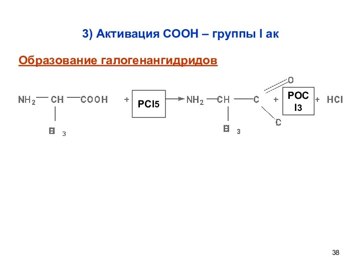 3) Активация СООН – группы I ак PCl5 POCl3 Образование галогенангидридов