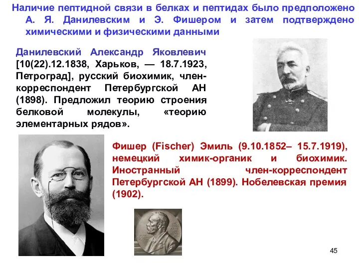 Фишер (Fischer) Эмиль (9.10.1852– 15.7.1919), немецкий химик-органик и биохимик. Иностранный