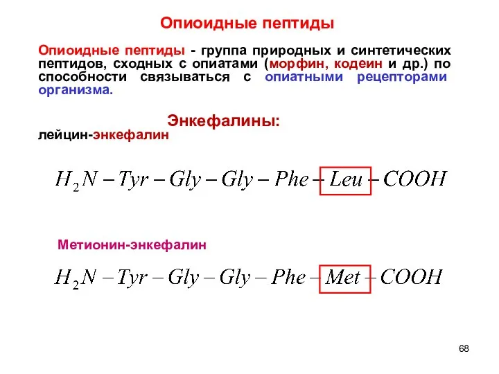 Опиоидные пептиды Опиоидные пептиды - группа природных и синтетических пептидов,