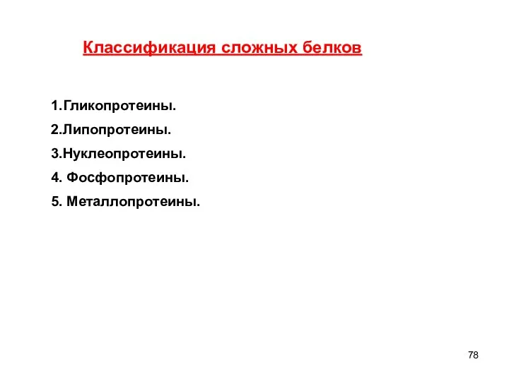 1.Гликопротеины. 2.Липопротеины. 3.Нуклеопротеины. 4. Фосфопротеины. 5. Металлопротеины. Классификация сложных белков