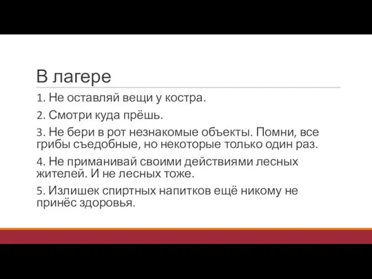 В лагере 1. Не оставляй вещи у костра. 2. Смотри