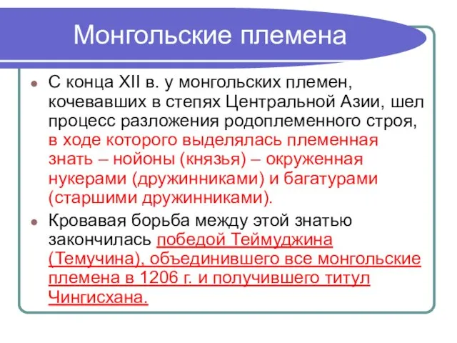 Монгольские племена С конца XII в. у монгольских племен, кочевавших