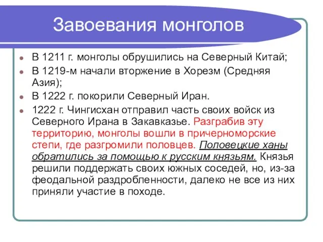 Завоевания монголов В 1211 г. монголы обрушились на Северный Китай;