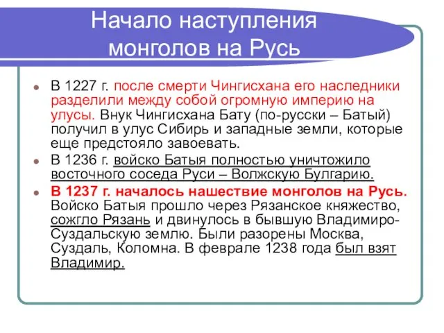 Начало наступления монголов на Русь В 1227 г. после смерти