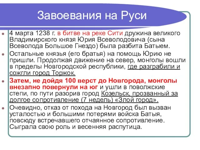 Завоевания на Руси 4 марта 1238 г. в битве на