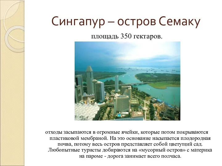 Сингапур – остров Семаку площадь 350 гектаров. отходы засыпаются в