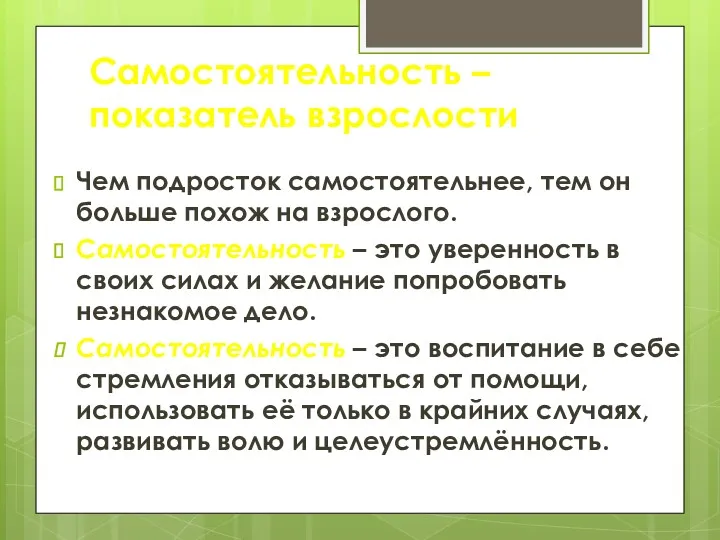 Самостоятельность – показатель взрослости Чем подросток самостоятельнее, тем он больше