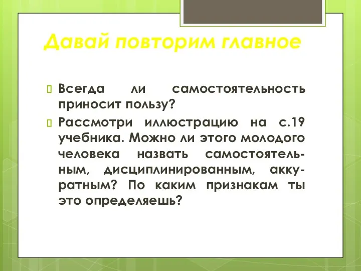 Давай повторим главное Всегда ли самостоятельность приносит пользу? Рассмотри иллюстрацию