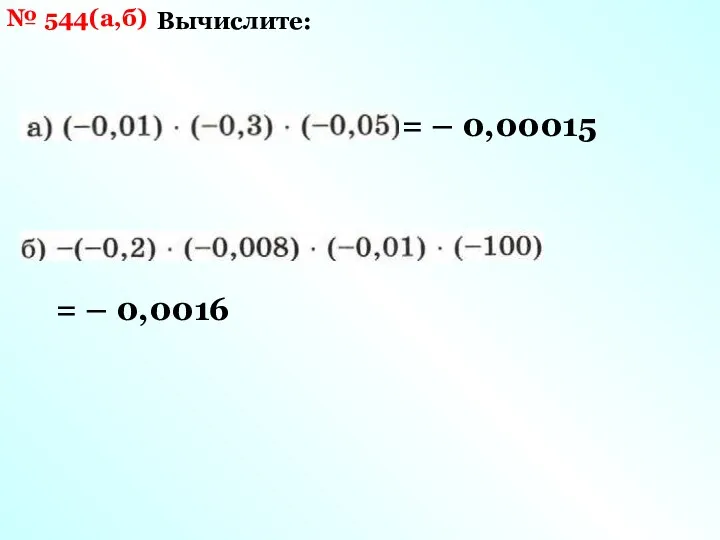 № 544(а,б) Вычислите: = – 0,00015 = – 0,0016