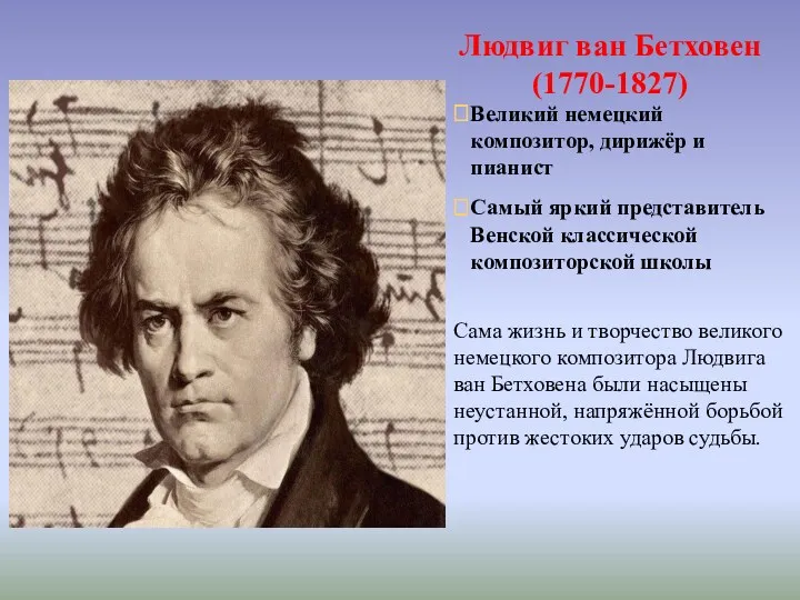 Людвиг ван Бетховен (1770-1827) Сама жизнь и творчество великого немецкого