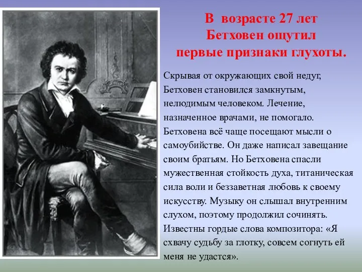 В возрасте 27 лет Бетховен ощутил первые признаки глухоты. Скрывая