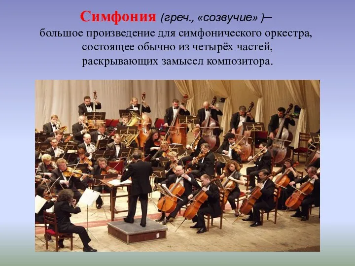 Симфония (греч., «созвучие» )– большое произведение для симфонического оркестра, состоящее