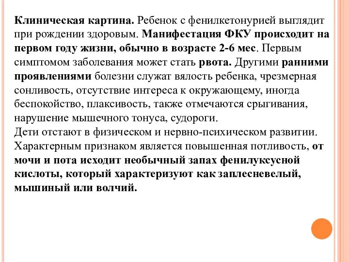 Клиническая картина. Ребенок с фенилкетонурией выглядит при рождении здоровым. Манифестация