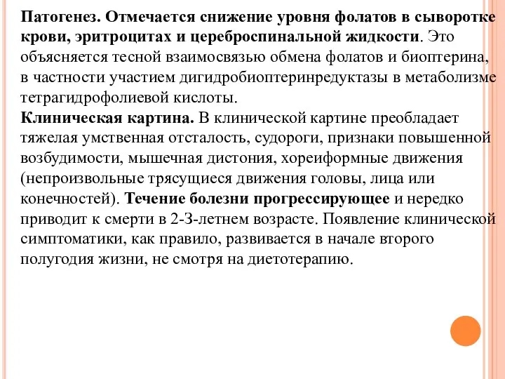 Патогенез. Отмечается снижение уровня фолатов в сыворотке крови, эритроцитах и цереброспинальной жидкости. Это