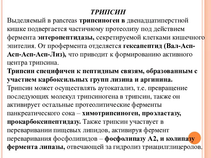 ТРИПСИН Выделяемый в pancreas трипсиноген в двенадцатиперстной кишке подвергается частичному