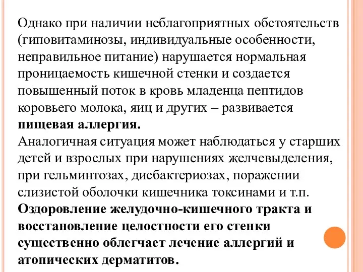 Однако при наличии неблагоприятных обстоятельств (гиповитаминозы, индивидуальные особенности, неправильное питание) нарушается нормальная проницаемость