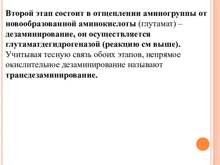 Второй этап состоит в отщеплении аминогруппы от новообразованной аминокислоты (глутамат) – дезаминирование, он